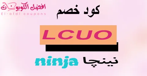 كود خصم نينجا 2025 كوبون 80% فعال لكل طلبات التوصيل (الأفضل)